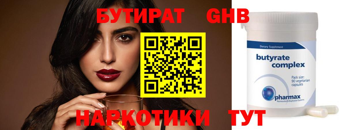 БУТИРАТ Butirat  Бутират  Будённовск  Вход с VPN 