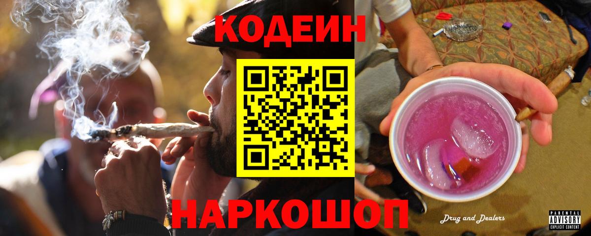 Будённовск  Кодеин Purple Drank  Вход с VPN  Codein напиток Lean (лин) 
